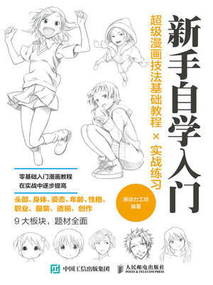 cover image of 新手自学入门 超级漫画技法基础教程╳实战练习